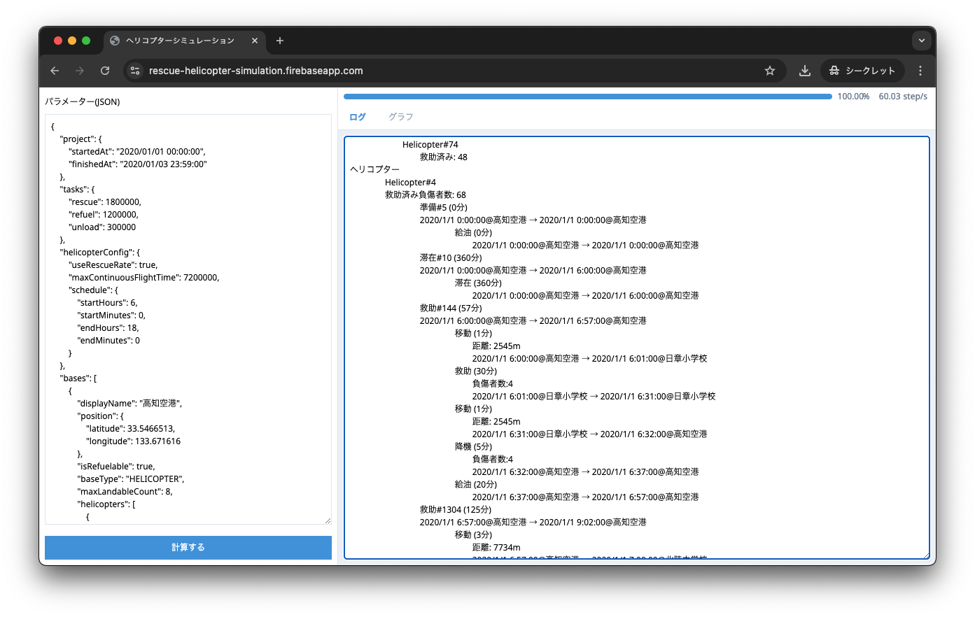 救助活動ヘリコプターのシミュレーション - 1